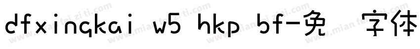 dfxingkai w5 hkp bf字体转换